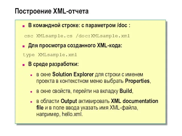 Построение XML-отчета В командной строке: с параметром /doc : csc