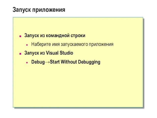 Запуск приложения Запуск из командной строки Наберите имя запускаемого приложения