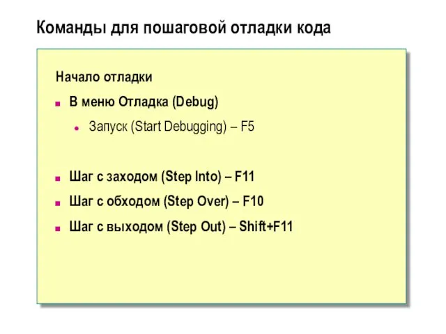 Команды для пошаговой отладки кода Начало отладки В меню Отладка