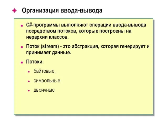 Организация ввода-вывода С#-программы выполняют операции ввода-вывода посредством потоков, которые построены