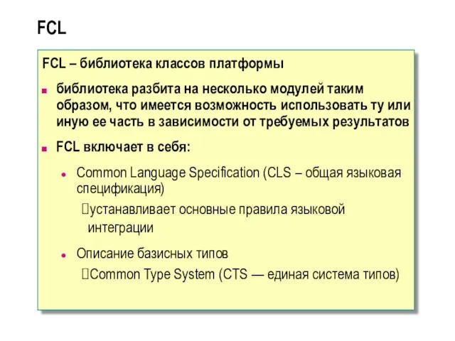 FCL FCL – библиотека классов платформы библиотека разбита на несколько модулей таким образом,