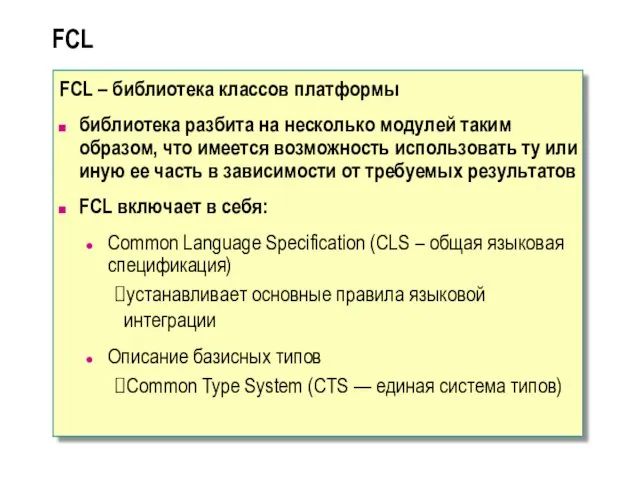 FCL FCL – библиотека классов платформы библиотека разбита на несколько