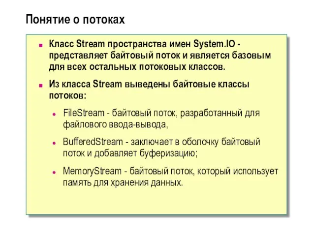 Понятие о потоках Класс Stream пространства имен System.IO -представляет байтовый поток и является