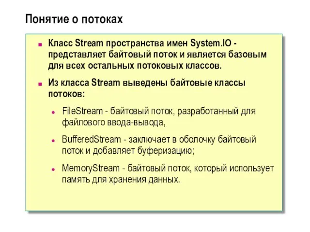 Понятие о потоках Класс Stream пространства имен System.IO -представляет байтовый