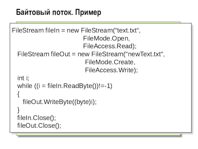 Байтовый поток. Пример FileStream fileIn = new FileStream("text.txt", FileMode.Open, FileAccess.Read); FileStream fileOut =