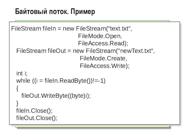 Байтовый поток. Пример FileStream fileIn = new FileStream("text.txt", FileMode.Open, FileAccess.Read);