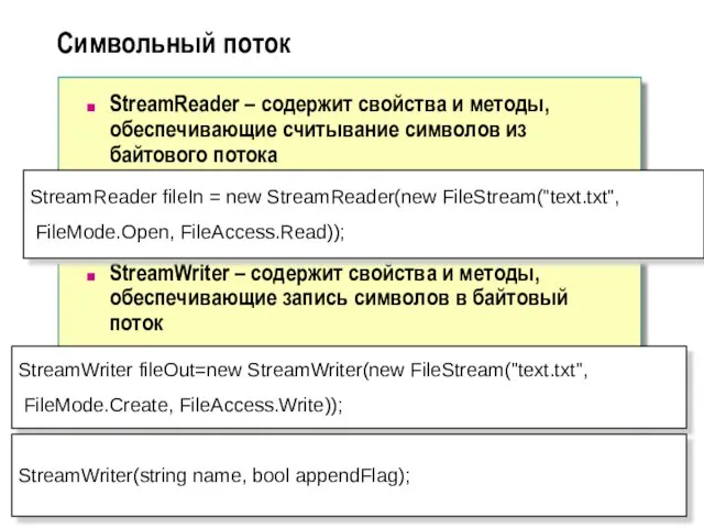 Символьный поток StreamReader – содержит свойства и методы, обеспечивающие считывание