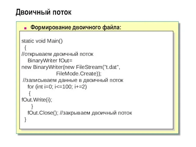 Двоичный поток Формирование двоичного файла: static void Main() { //открываем