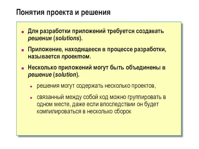 Понятия проекта и решения Для разработки приложений требуется создавать решения