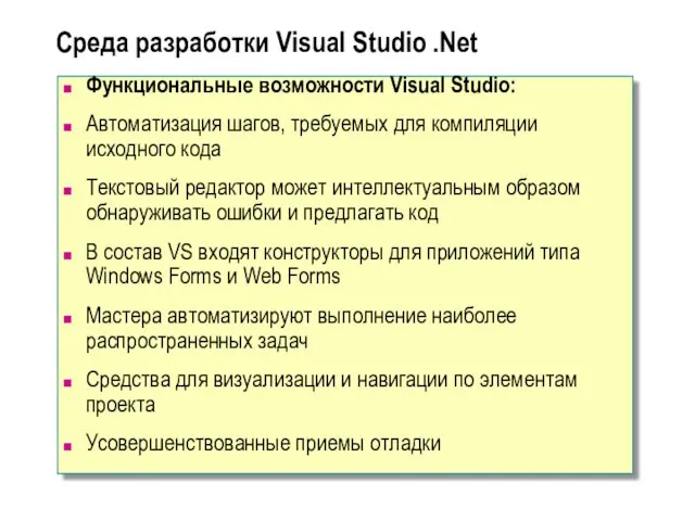 Среда разработки Visual Studio .Net Функциональные возможности Visual Studio: Автоматизация