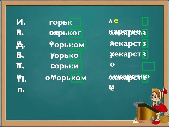 горьк ое лекарству лекарство лекарством л . карство, е лекарства