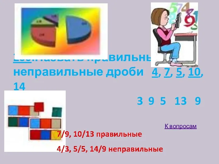 200.Назвать правильные , неправильные дроби 4, 7, 5, 10, 14