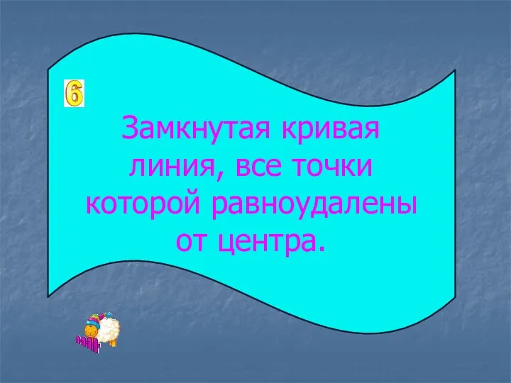 Замкнутая кривая линия, все точки которой равноудалены от центра.