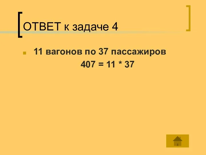 ОТВЕТ к задаче 4 11 вагонов по 37 пассажиров 407 = 11 * 37