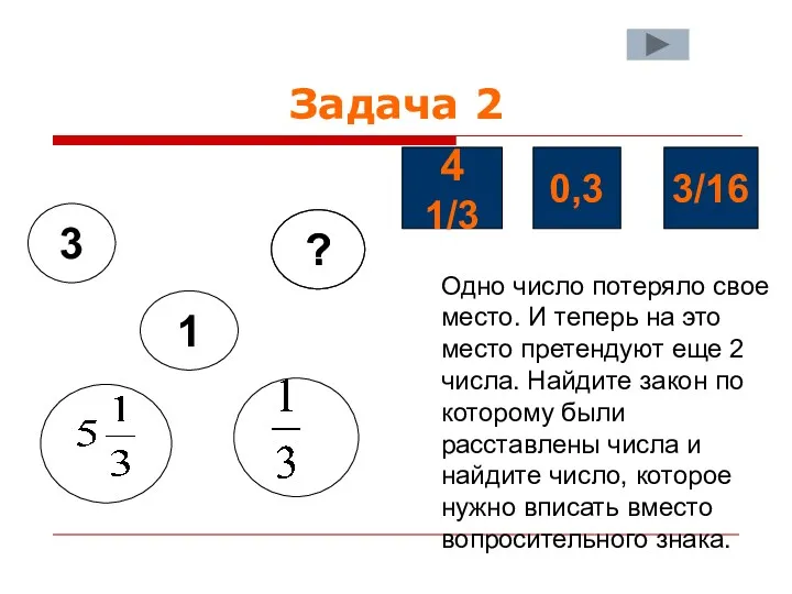 Задача 2 3 1 ? ? 4 1/3 0,3 3/16