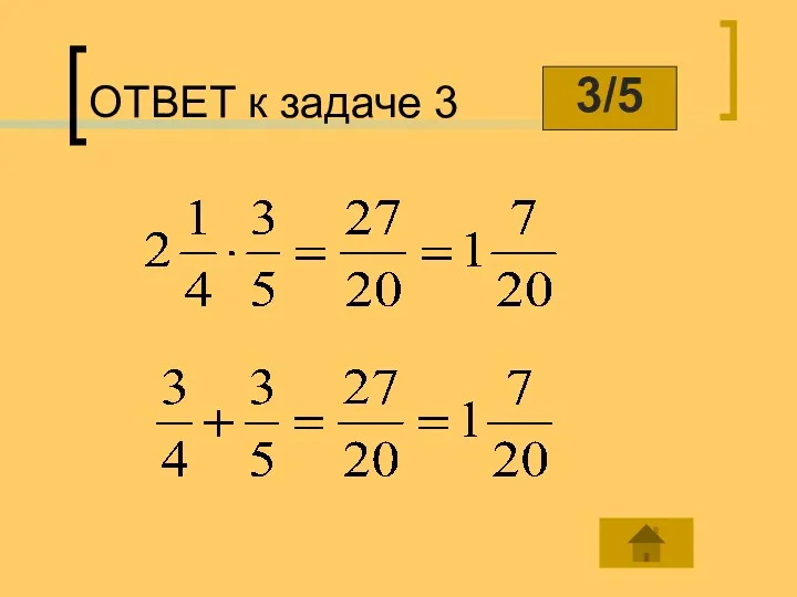 ОТВЕТ к задаче 3 3/5