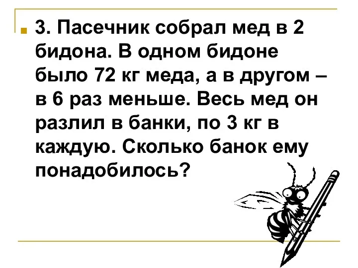 3. Пасечник собрал мед в 2 бидона. В одном бидоне было 72 кг