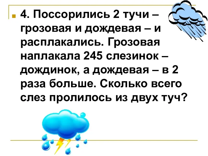 4. Поссорились 2 тучи – грозовая и дождевая – и расплакались. Грозовая наплакала