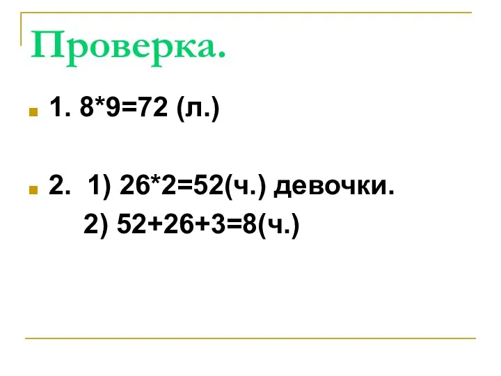 Проверка. 1. 8*9=72 (л.) 2. 1) 26*2=52(ч.) девочки. 2) 52+26+3=8(ч.)