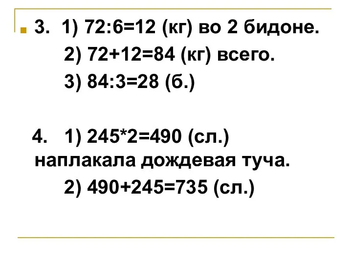 3. 1) 72:6=12 (кг) во 2 бидоне. 2) 72+12=84 (кг) всего. 3) 84:3=28