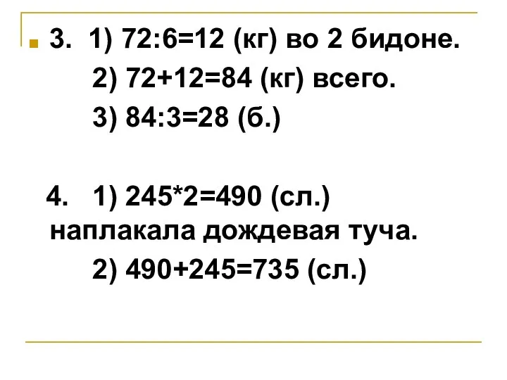 3. 1) 72:6=12 (кг) во 2 бидоне. 2) 72+12=84 (кг)