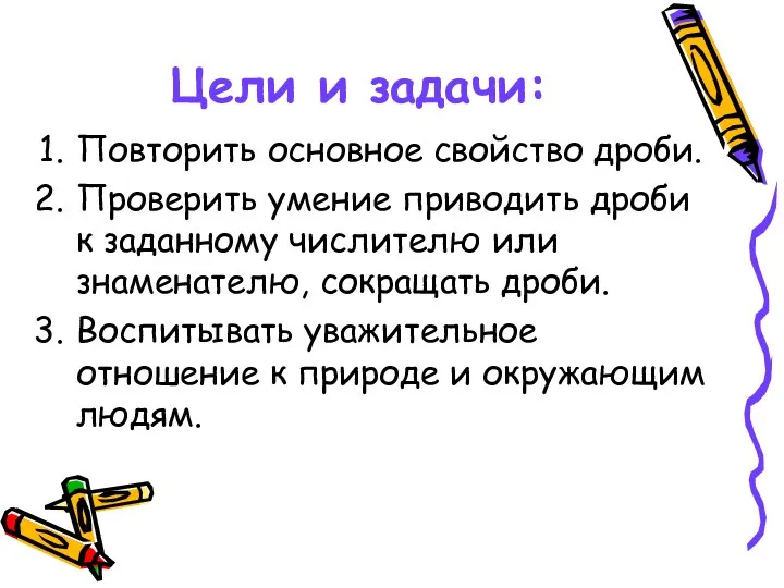 Цели и задачи: Повторить основное свойство дроби. Проверить умение приводить