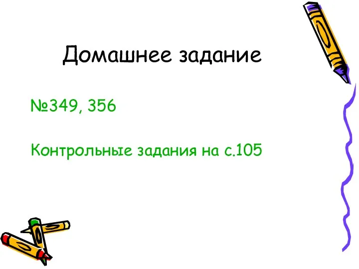 Домашнее задание №349, 356 Контрольные задания на с.105