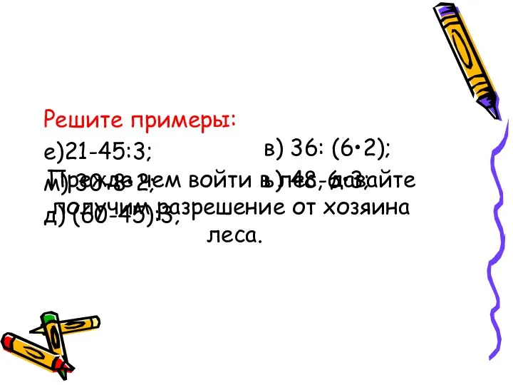 Прежде чем войти в лес, давайте получим разрешение от хозяина