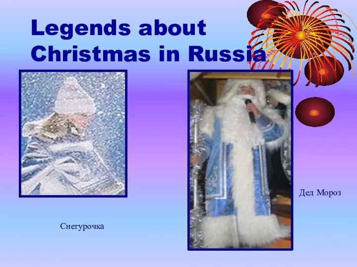 Legends about Christmas in Russia Снегурочка Дед Мороз