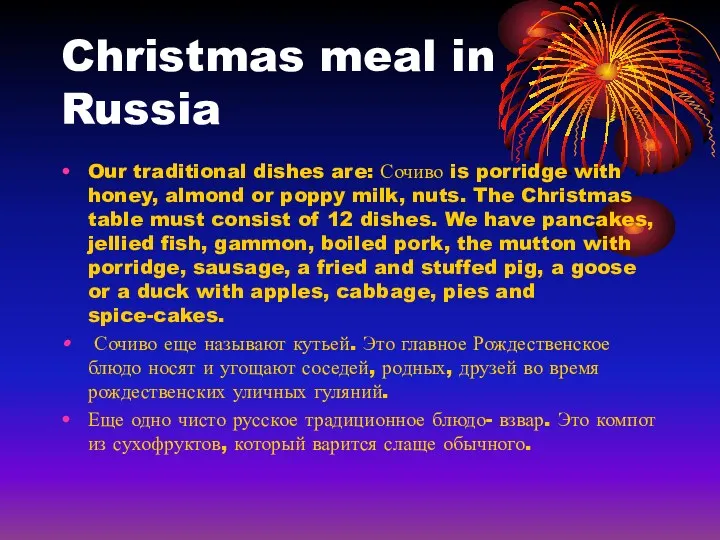Christmas meal in Russia Our traditional dishes are: Сочиво is porridge with honey,