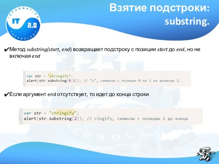 Взятие подстроки: substring. Метод substring(start, end) возвращает подстроку с позиции start до end,