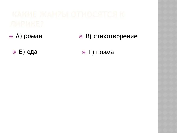 Какие жанры относятся к лирике? А) роман Б) ода В) стихотворение Г) поэма