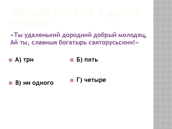 Сколько эпитетов в данном отрывке: «Ты удаленький дородний добрый молодец,