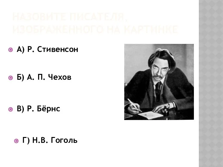 Назовите писателя, изображенного на картинке А) Р. Стивенсон Б) А. П. Чехов В)