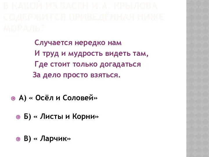 В какой из басен И.А. Крылова содержится приведённая ниже мораль?