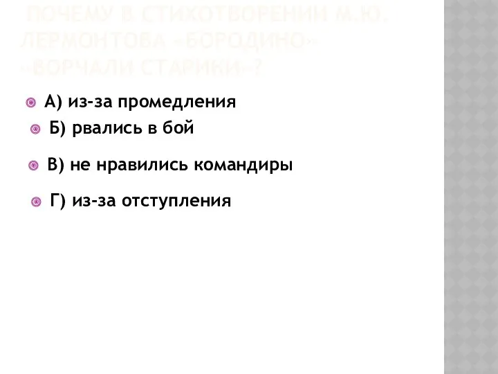 Почему в стихотворении М.Ю.Лермонтова «Бородино» «Ворчали старики»? А) из-за промедления