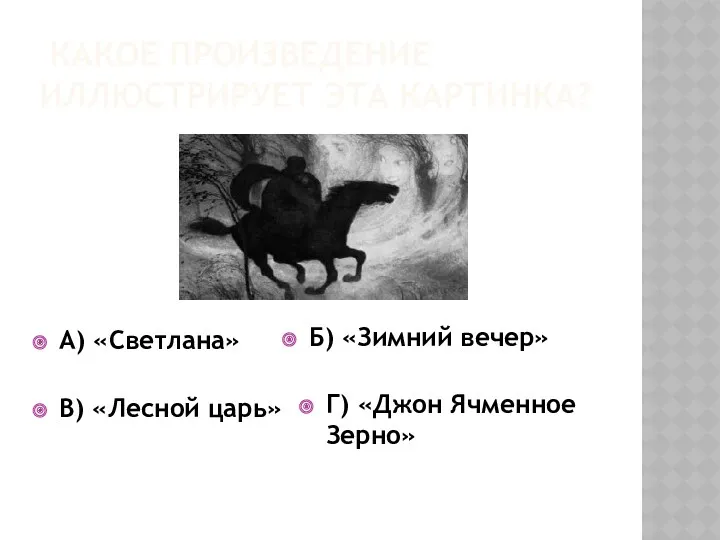 Какое произведение иллюстрирует эта картинка? А) «Светлана» Б) «Зимний вечер» В) «Лесной царь»