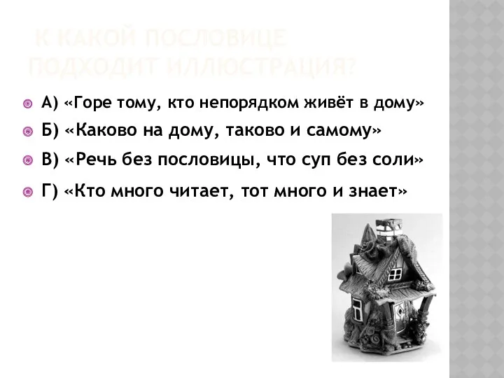 К какой пословице подходит иллюстрация? А) «Горе тому, кто непорядком