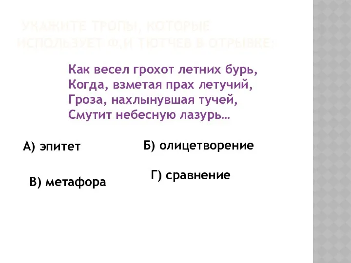 Укажите тропы, которые использует Ф.И Тютчев в отрывке: Как весел