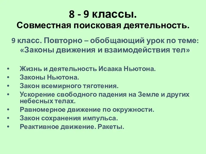 8 - 9 классы. Совместная поисковая деятельность. 9 класс. Повторно