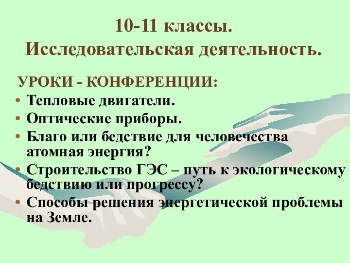 УРОКИ - КОНФЕРЕНЦИИ: Тепловые двигатели. Оптические приборы. Благо или бедствие