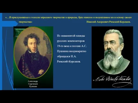 Из знаменитой плеяды русских композиторов 19-го века к поэзии А.С.Пушкина