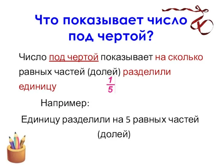 Что показывает число под чертой? Число под чертой показывает на