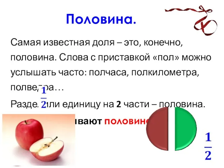 Половина. Самая известная доля – это, конечно, половина. Слова с