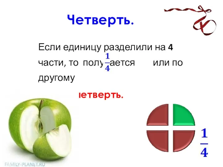 Четверть. Если единицу разделили на 4 части, то получается или по другому говорят четверть.