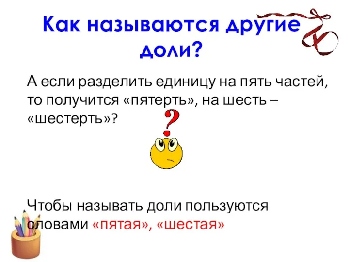 Как называются другие доли? А если разделить единицу на пять