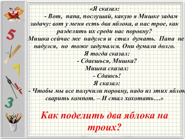 «Я сказал: - Вот, папа, послушай, какую я Мишке задам