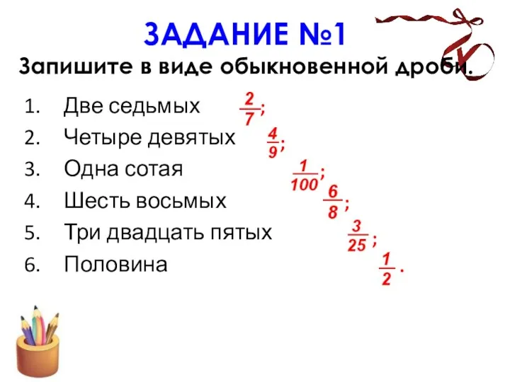 ЗАДАНИЕ №1 Запишите в виде обыкновенной дроби. Две седьмых Четыре