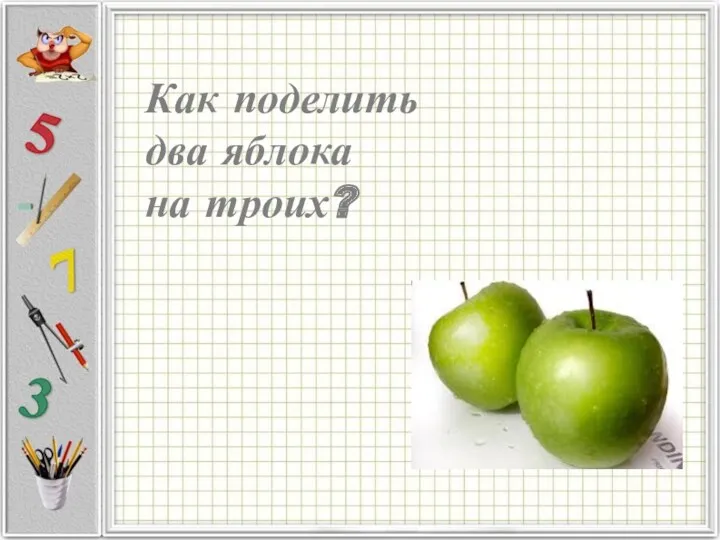 Как поделить два яблока на троих?