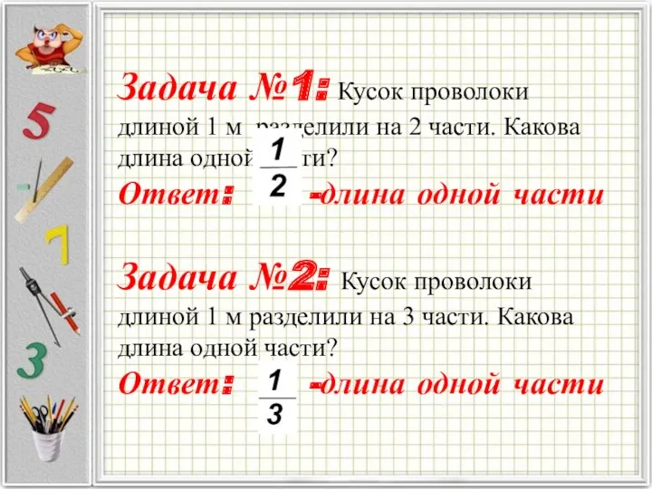 Задача №1: Кусок проволоки длиной 1 м разделили на 2